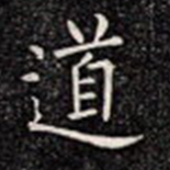 道